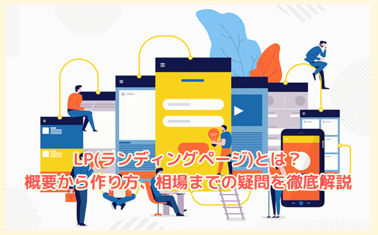 LP (ランディングページ)とは？概要から作り方、相場までの疑問を徹底